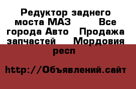Редуктор заднего моста МАЗ 5551 - Все города Авто » Продажа запчастей   . Мордовия респ.